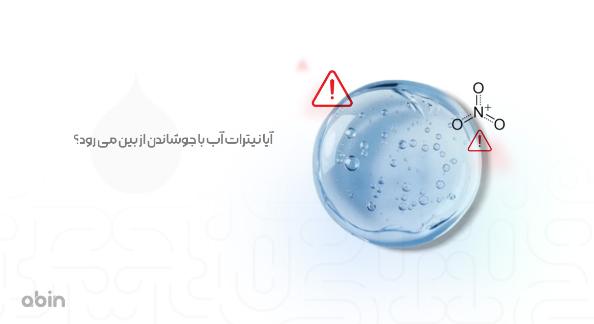 آیا نیترات آب با جوشاندن از بین می رود؟